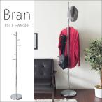 ポールハンガー おしゃれ Bran（ブラン）
