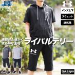 アンダーアーマー スウェット上下 メンズ セットアップ UNDER ARMOUR ライバルテリー 1370396 送料無料 新作 半袖 フード付き 3/4パンツ 吸汗 速乾 ドライ
