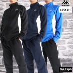 ショッピングkappa カッパ ジャージ メンズ 上下 ブランド セットアップ Kappa 245312 送料無料 フルジップ トリコット