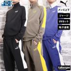 プーマ ジャージ上下 メンズ セットアップ PUMA コアヘリテージ 687081 送料無料 SALE セール サイドライン UVカット 吸汗 速乾 ドライ