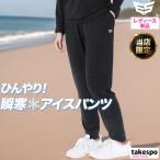 エスラッド ロングパンツ レディース ESLAD 冷感カチオン ESL751 半額以下 ワンポイント UVケア 4WAYストレッチ 接触冷感