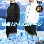 ジャージ メンズ 上下 セットアップ ブランド 夏用 ESM151 エスラッド 冷感カチオン ESLAD 春夏 アイスジャージ 冷たい 3L/4L/5L