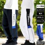 ジャージ メンズ 下 ルコック ロングパンツ ヘランカ ジャージパンツ 吸汗 ストレッチ UVカット le coq sportif LU5FPZ10M 優良配送 新作 送料無料 3L