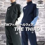 ショッピングアンブロ アンブロ ウインドブレーカー 上下 メンズ セットアップ ブランド umbro THE THIRD by UF6SWB40M 送料無料 新作 3L