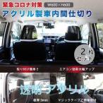 車内用 透明 アクリル 2枚 間仕切り 運転席 助手席 セット コロナ ウイルス対策 飛沫感染対策 設置取付 マジックテープ付 3mm 仕切り