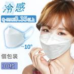翌日発送 冷感不織布マスク KF94 3D 柳葉型マスク 30枚セット 夏用マスク 使い捨て眼鏡が曇らない 韓国規格型 ぴったりフィットで小顔効果 Q-MAX0.35 個包装