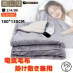 【正規品】電気毛布 掛け敷き兼用 フランネル 電気掛敷毛布 180×130cm ひざ掛け毛布 ひざ掛け ブランケット 敷き毛布 掛け毛布 掛け敷き毛布 PSE認証済み