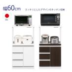 60レンジ台 幅60/R-II型 レンジボード 幅60cm キッチン収納 キッチンボード 国産 完成品 4カラー