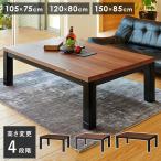 リビングコタツ　ジェスタ　K150WN 　150×85ｃｍ　高性能カーボンヒーター/継ぎ脚付き　長方形こたつテーブル単品　