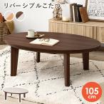  casual котацу двусторонний модель 105×75cm/ эллипс камень Британия труба обогреватель есть . круглый котацу стол одиночный товар a bell 