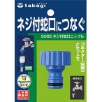 タカギ(takagi) ネジ付蛇口ニップル(FJ) ネジ付き蛇口につなぐ G065FJ