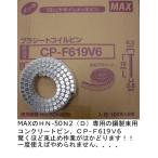 マックス（MAX）HN-50N2(D)専用鋼製束用コンクリートピンCP-F619V6,100本巻1巻が5巻入り1箱