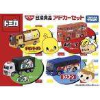 日清食品 アドカーセット(チキンラーメン、出前一丁、どん兵衛、シスコーン) 4台セット トミカ 最終ロット