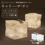 キャリーザサン スモール LED ランタン CARRY THE SUN キャリー・ザ・サン 軽量 折り畳み ソーラー ライト 防災 防災グッズ キャンプ アウトドア YY TS