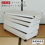 収納 桐 キャスター付き 衣装ケース