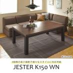 kotatsu прямоугольный 150x85cm настольный смещение предотвращение винт имеется . ножек код место хранения имеется 4 -ступенчатый высота настройка возможно living модный low стол HG MT