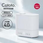 Cotto 超音波加湿器 4L 自動湿度調整 上部給水 除菌 大容量 卓上 アロマ対応 小型 タイマー付き 保湿 乾燥 花粉 ウィルス対策 静音 省エネ おしゃれ 送料無料