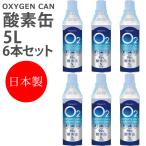 酸素缶 日本製 【6本セット】 5L 東亜産業 濃縮酸素 携帯酸素スプレー 家庭用 酸素ボンベ 高濃度酸素 携帯 酸素吸入器 携帯酸素缶 登山 IT