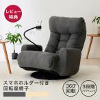 スマホホルダー付き 回転座椅子  XY-CR-812 ベージュ スマホ置き リクライニング ポケットコイル ポケット付き 座椅子 椅子 折りたたみ チェア 一人掛け