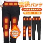 電熱ズボン  電熱ウェア 電熱パンツ 男