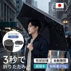 折りたたみ傘 メンズ 折畳み傘 【超軽量210g×形状記憶】 自動開閉 ワンタッチ コンパクト 逆折り 逆戻り防止構造 通勤 ビジネス