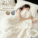 毛布 ふわとろ毛布 シングル 2枚合わせ セミダブル ダブル ハーフ もこもこ毛布 軽量 洗える 洗濯可 秋冬 冷房対策 旅行 厚手 暖かい 冬用掛け布団 もこもこ 冬