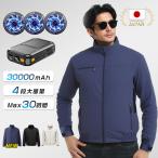 【正規品】長袖 空調作業服 30000mAh大容量バッテリー搭載 連続24時間駆動 強力電動ファン3基 現場作業/工事用 熱中症予防 夏期限定セット 即日発送