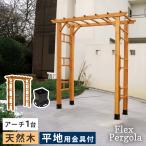 ショッピングクレマチス アーチ 木製 1台 庭 パーゴラ ガーデンアーチ ゲート 門 花 トンネル おしゃれ つる バラ diy
