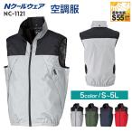 空調服 ベストのみ 単品 NC-1121 Nクールウェア ファンなし