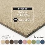 タイルカーペット 43×50 cm 六角形 ヘキサゴン 1枚から 注文できる 床暖房対応 タイルマット ペット ネコ 猫 犬 50cm