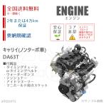 キャリイ DA63T K6A エンジン リビルト 国内生産 送料無料 ※要適合&納期確認