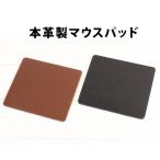 本革製マウスパッド 牛革 マウスパッド 上質 コンパクト シンプル 自宅 会社 テレワーク お祝い 新生活 入学 就職 卒業 記念品 送料無料