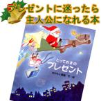 クリスマス絵本 記念日絵本 とっておきのプレゼント Xmasプレゼント 世界に1冊だけの感動 本 （子供用ひらがな） メール便可 オリジナル  セミオーダー