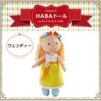 ハバ社 HABA ウェンディー／HA303664 人形 Doll 布製 布製人形 ぬいぐるみ 女の子 男の子 出産祝い お誕生日プレゼント おままごと