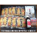 Yahoo! Yahoo!ショッピング(ヤフー ショッピング)マルモ食品工業の富士宮やきそば10食セット