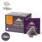 紅茶専門店 ラクシュミー アメージングチョコモルト 2.9g×15袋入（43.5g）