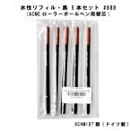 （メール便可）SCHMIDT シュミット ACME用水性リフィル 黒 5本セット ローラーボールペン用 #888 替芯 交換 ブラック アクメ 互換品 替え芯