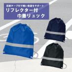 巾着リュック 防災 防犯グッズ リフ