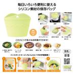 シリコン保存袋 冷蔵 冷凍 電子レン