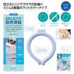 アイスネックリング ネッククーラー エコロジー ひんやりグッズ レジャー 猛暑対策 熱中症対策 涼感 格安 販促 小ロット スリムネックヒンヤリング