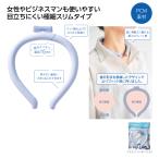 アイスネックリング ネッククーラー エコロジー ひんやりグッズ レジャー 猛暑対策 熱中症対策 涼感 格安 販促 小ロット 極細ネックヒンヤリング