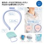 アイスネックリング ネッククーラー エコロジー ひんやりグッズ レジャー 猛暑対策 熱中症対策 涼感 格安 販促 小ロット 保冷ポーチ付 極細ネックヒンヤリング