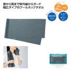 クールタオル 猛暑対策 熱中症対策 涼感 ひんやり レジャー アウトドア 格安 景品 販促品 ノベルティ ヒンヤリUVガード デイリークールタオル
