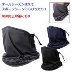 まとめ買い ネックゲーター 飛沫対策 ランニンググッズ 格安 景品 販促品 ノベルティ 記念品 ネックゲーター ストッパー付