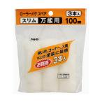  ролик bakeSP тонкий универсальный для 3 шт. входит 100mm S3-04 принадлежности для покраски малярная кисть Asahi авторучка 