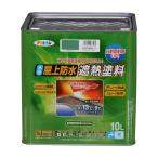 塗料 ペンキ 水性屋上防水遮熱塗料 ライトグリーン 10L 防水塗料 遮熱塗料 アサヒペン 爆買