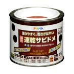 錆止め塗料 速乾サビドメ 1/5L 赤さび 塗料 塗装 ペンキ 錆止め さび止め アサヒペン