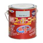 塗料 ペンキ 油性スーパーコート ブルーグレー 0.7L 油性塗料 鉄 アルミ ステンレス 塗装 ペンキ アサヒペン