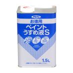 うすめ液 お徳用ペイントうすめ液S 1.5L 油性塗料の希釈や汚れのふき取りに アサヒペン 爆買