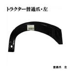 トラクター爪 普通爪 左 爆買